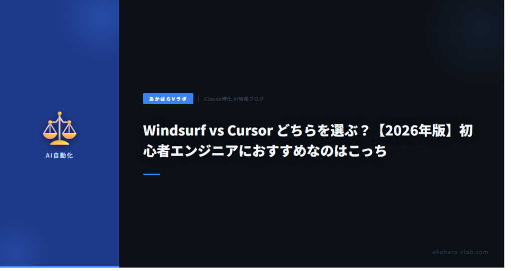 Windsurf vs Cursor どちらを選ぶ？【2026年版】初心者エンジニアにおすすめなのはこっち | akahara vlab ...
