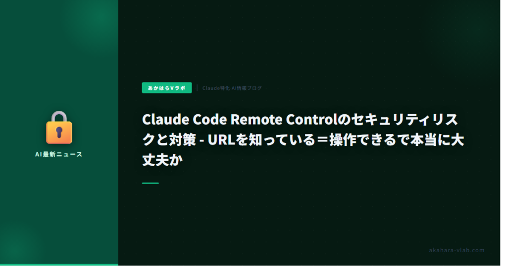 Claude Code Remote Control セキュリティリスクと対策【2026年最新】 | あかはらVラボ