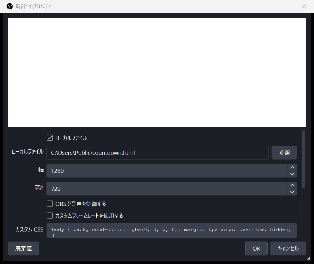 OBS のブラウザソースの設定画面。ローカルファイルの欄、幅と高さの欄、カスタム CSS の欄が写っている